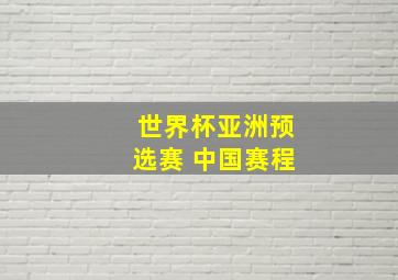 世界杯亚洲预选赛 中国赛程